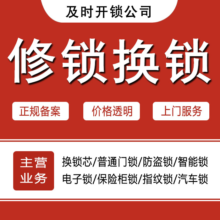 成都青白江区24小时上门 [开锁换锁修锁] 防盗门·保险柜·汽车锁
